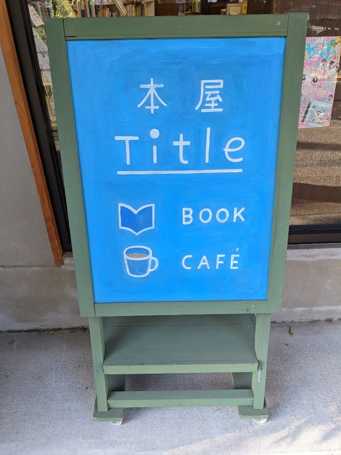 杉並区荻窪の本屋Titleの看板の写真です