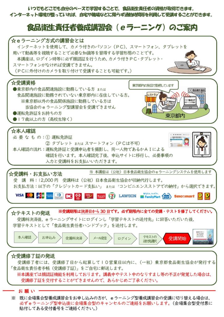 東京都食品衛生責任者オンライン受講のチラシです