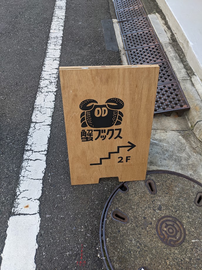 杉並区高円寺の蟹ブックスの看板です