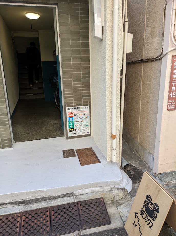 杉並区高円寺の蟹ブックスの入口です