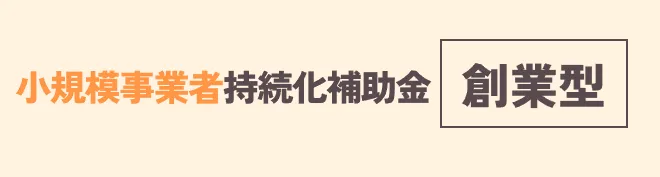 小規模事業者持続化補助金_創業型
